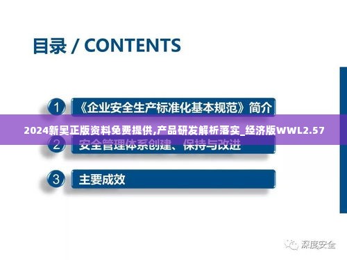 2024新奥正版资料免费提供,产品研发解析落实_经济版WWL2.57