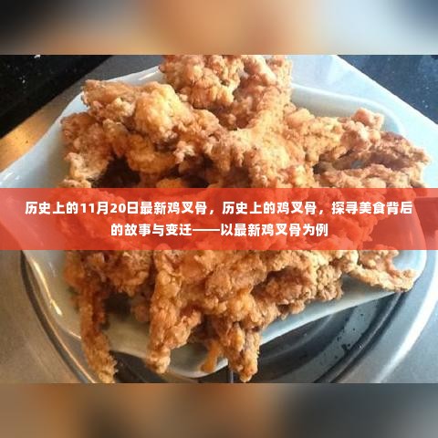 探寻美食变迁，最新鸡叉骨背后的历史与故事，探寻鸡叉骨起源与发展历程