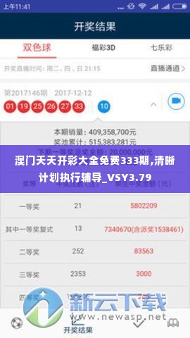 澳门天天开彩大全免费333期,清晰计划执行辅导_VSY3.79