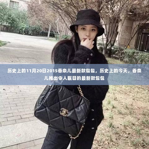 香奈儿新品包包发布日，历史上的今天回顾与瞩目新包款揭秘