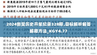 2024新奥历史开桨纪录328期,目标解析解答解释方法_KGY4.77