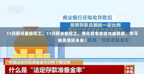 11月阳谷新招工启事，变化带来自信与成就感，学习铸就美好未来！