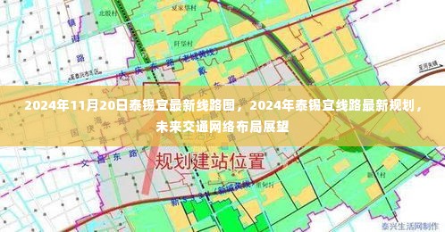 2024年泰锡宜线路最新规划及未来交通网络布局展望