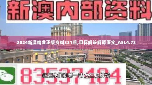 2024新澳精准正版资料331期,目标解答解释落实_ASL4.73