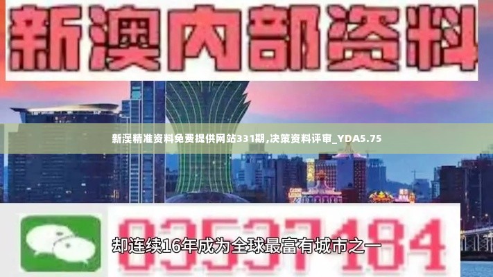 新澳精准资料免费提供网站331期,决策资料评审_YDA5.75