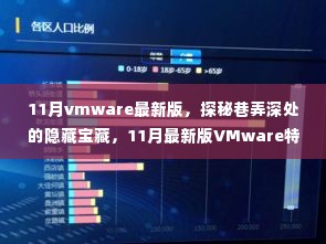 探秘VMware最新版特色功能，巷弄深处的隐藏宝藏与特色小店之旅