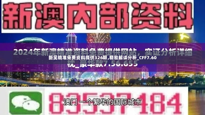 新奥精准免费资料提供326期,精密解读分析_CFF7.60