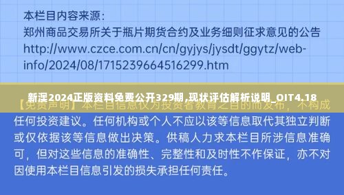 新澳2024正版资料免费公开329期,现状评估解析说明_OIT4.18