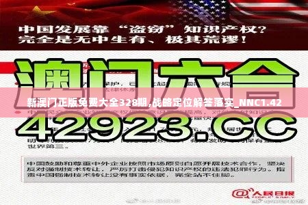 新澳门正版免费大全328期,战略定位解答落实_NNC1.42