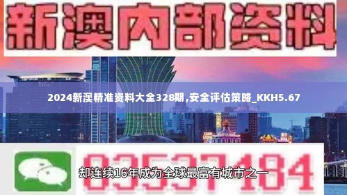 2024新澳精准资料大全328期,安全评估策略_KKH5.67