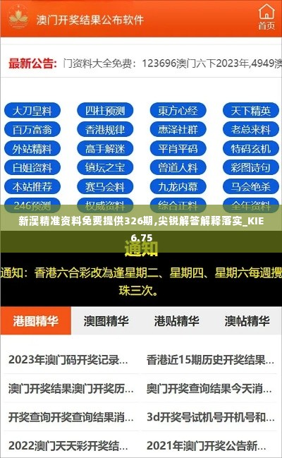 新澳精准资料免费提供326期,尖锐解答解释落实_KIE6.75