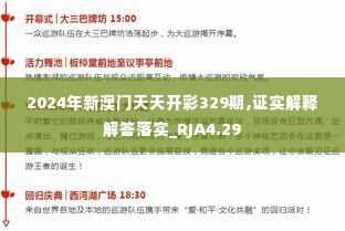 2024年新澳门天天开彩329期,证实解释解答落实_RJA4.29