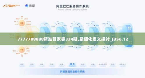 7777788888精准管家婆334期,精细化定义探讨_JBS6.12