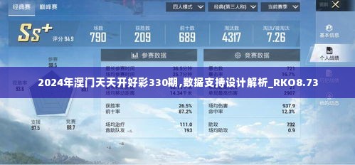 2024年澳门天天开好彩330期,数据支持设计解析_RKO8.73