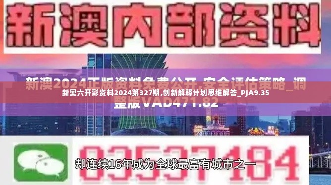 新奥六开彩资料2024第327期,创新解释计划思维解答_PJA9.35