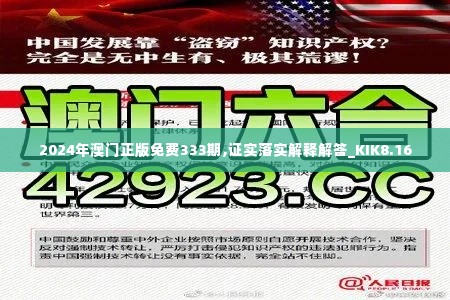 2024年澳门正版免费333期,证实落实解释解答_KIK8.16