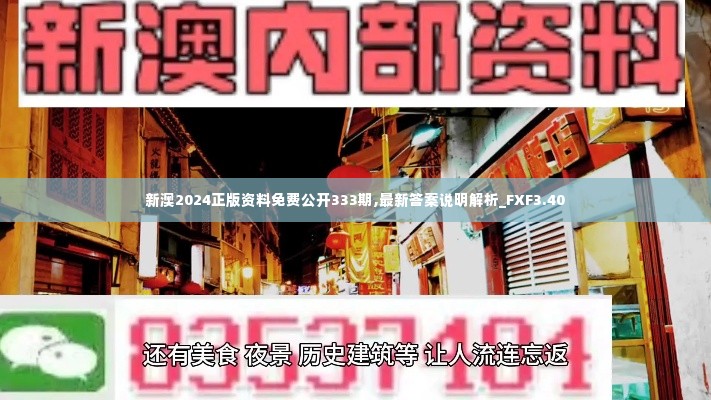 新澳2024正版资料免费公开333期,最新答案说明解析_FXF3.40