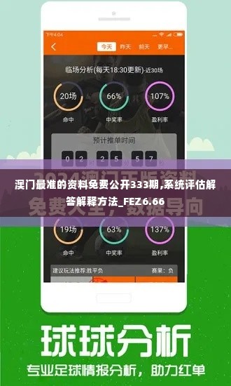 澳门最准的资料免费公开333期,系统评估解答解释方法_FEZ6.66