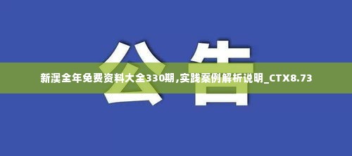 新澳全年免费资料大全330期,实践案例解析说明_CTX8.73