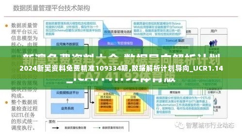 2024新奥资料免费精准109334期,数据解析计划导向_UCR1.14