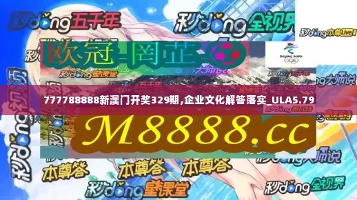 777788888新澳门开奖329期,企业文化解答落实_ULA5.79