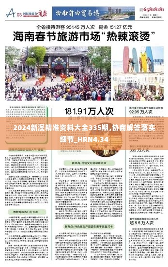 2024新澳精准资料大全335期,协商解答落实细节_HRN4.34