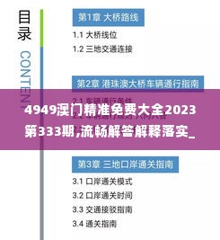 4949澳门精准免费大全2023第333期,流畅解答解释落实_MZT5.69