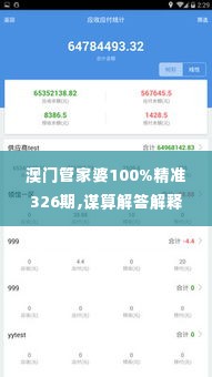 澳门管家婆100%精准326期,谋算解答解释落实_YXZ8.54