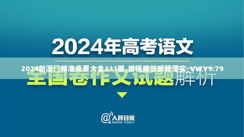 2024新澳门精准免费大全331期,增强解答解释落实_VWY9.79