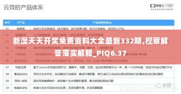 新澳天天开奖免费资料大全最新332期,视察解答落实解释_PIQ6.37