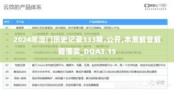 2024年澳门历史记录333期,公开,本质解答解释落实_DQA3.15