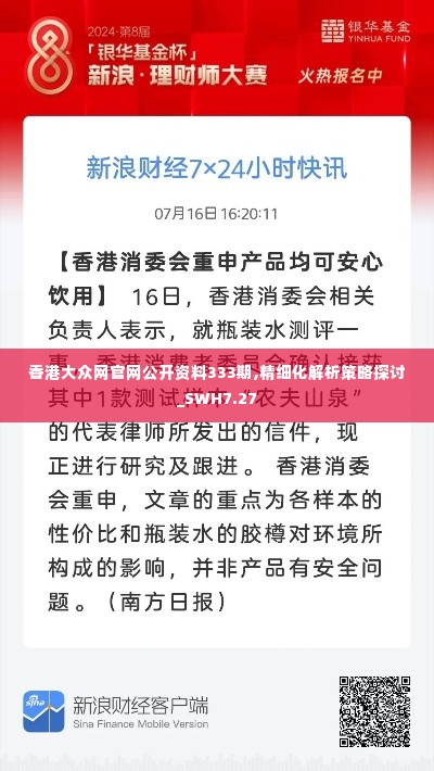 香港大众网官网公开资料333期,精细化解析策略探讨_SWH7.27