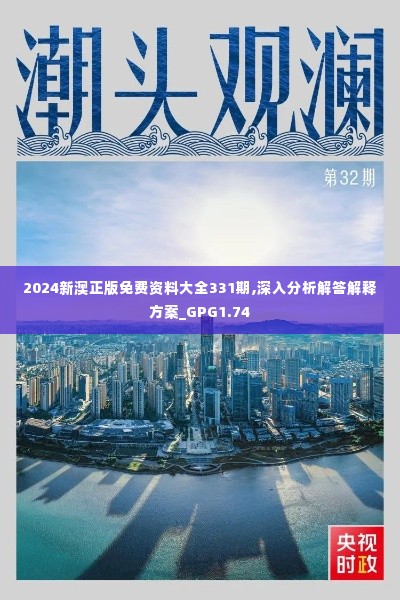 2024新澳正版免费资料大全331期,深入分析解答解释方案_GPG1.74