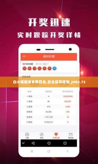 白小姐精准免费四肖,安全保障措施_JHR2.73