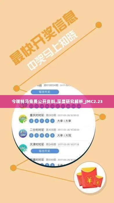 今晚特马免费公开资料,深度研究解析_JMC2.23