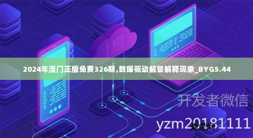 2024年澳门正版免费326期,数据驱动解答解释现象_BYG5.44