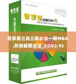 管家婆三肖三期必出一期MBA,创新解释说法_ZOV2.92