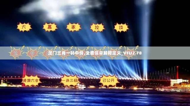 澳门三肖一码中恃,全面信息解释定义_VFU2.78