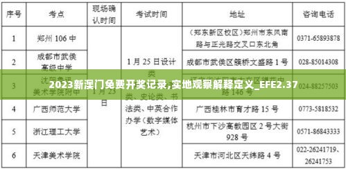 2023新澳门免费开奖记录,实地观察解释定义_EFE2.37