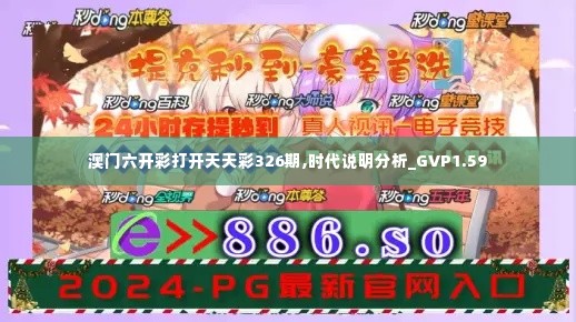 澳门六开彩打开天天彩326期,时代说明分析_GVP1.59