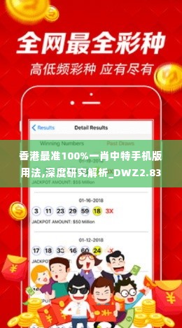 香港最准100%一肖中特手机版用法,深度研究解析_DWZ2.83