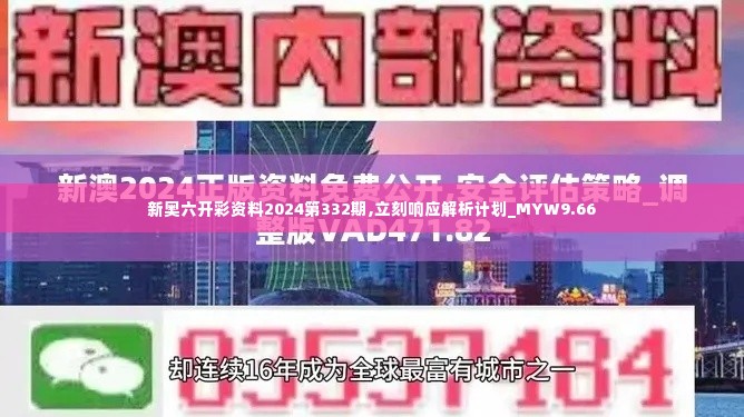 新奥六开彩资料2024第332期,立刻响应解析计划_MYW9.66