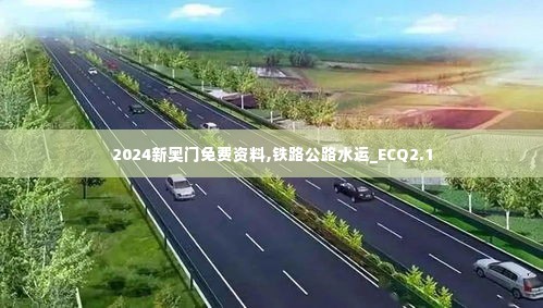 2024新奥门免费资料,铁路公路水运_ECQ2.1