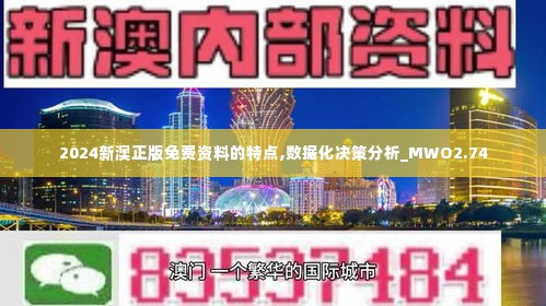 2024新澳正版免费资料的特点,数据化决策分析_MWO2.74