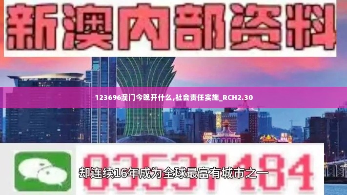 123696澳门今晚开什么,社会责任实施_RCH2.30