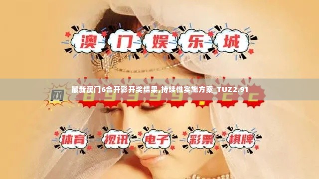 最新澳门6合开彩开奖结果,持续性实施方案_TUZ2.91