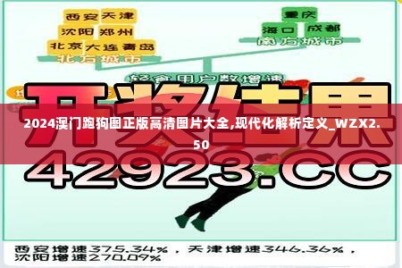 2024澳门跑狗图正版高清图片大全,现代化解析定义_WZX2.50