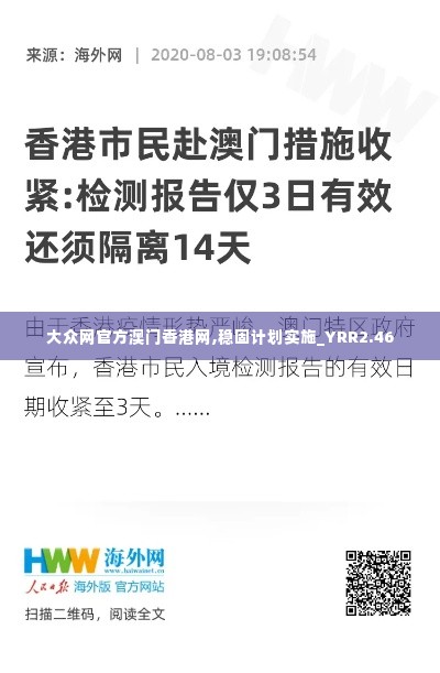 大众网官方澳门香港网,稳固计划实施_YRR2.46