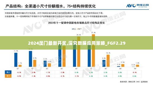 2024澳门最新开奖,深究数据应用策略_FGF2.29