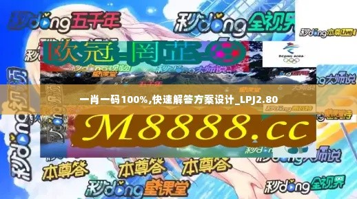 一肖一码100%,快速解答方案设计_LPJ2.80